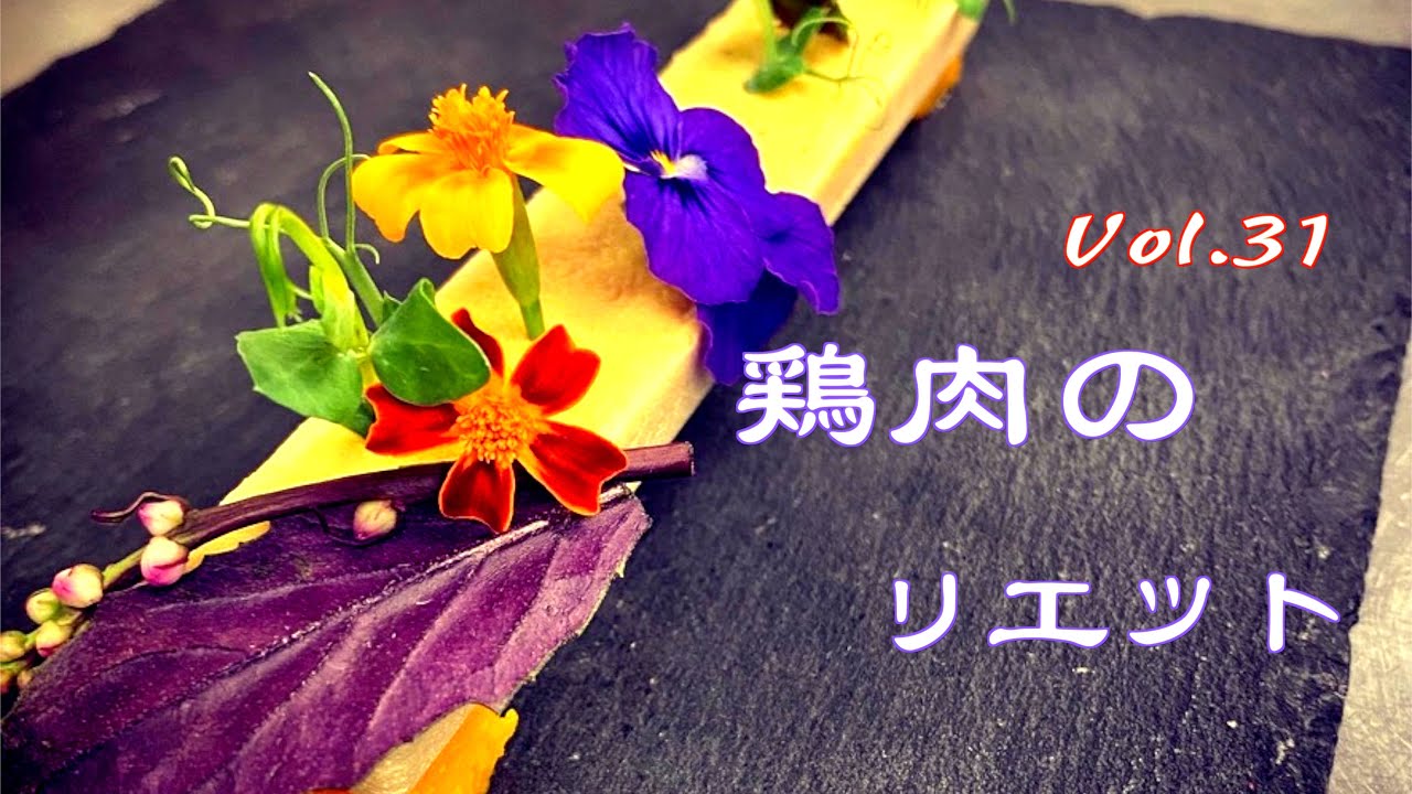 脂で煮込まない【鶏肉のリエット】