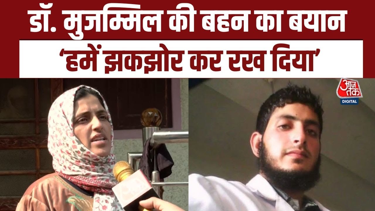 Faridabad Terror Case: Dr Muzammil की बहन बोलीं- ‘भाई का आतंक से कोई लेना-देना नहीं’ | Aajtak