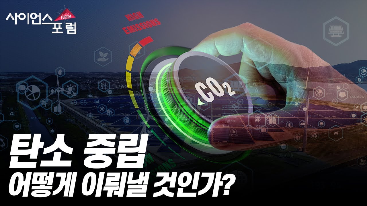 탄소 중립, 의미와 과제 [#사이언스포럼] / YTN 사이언스