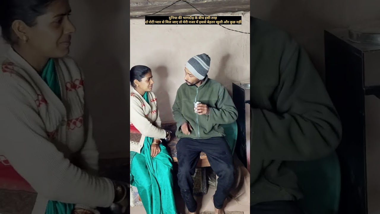 हमारे पहाड़ की संस्कृति और हमारी पहचान पति पत्नी छोटे से गांव छोटे से घर में प्यार और सुकून के दो पल