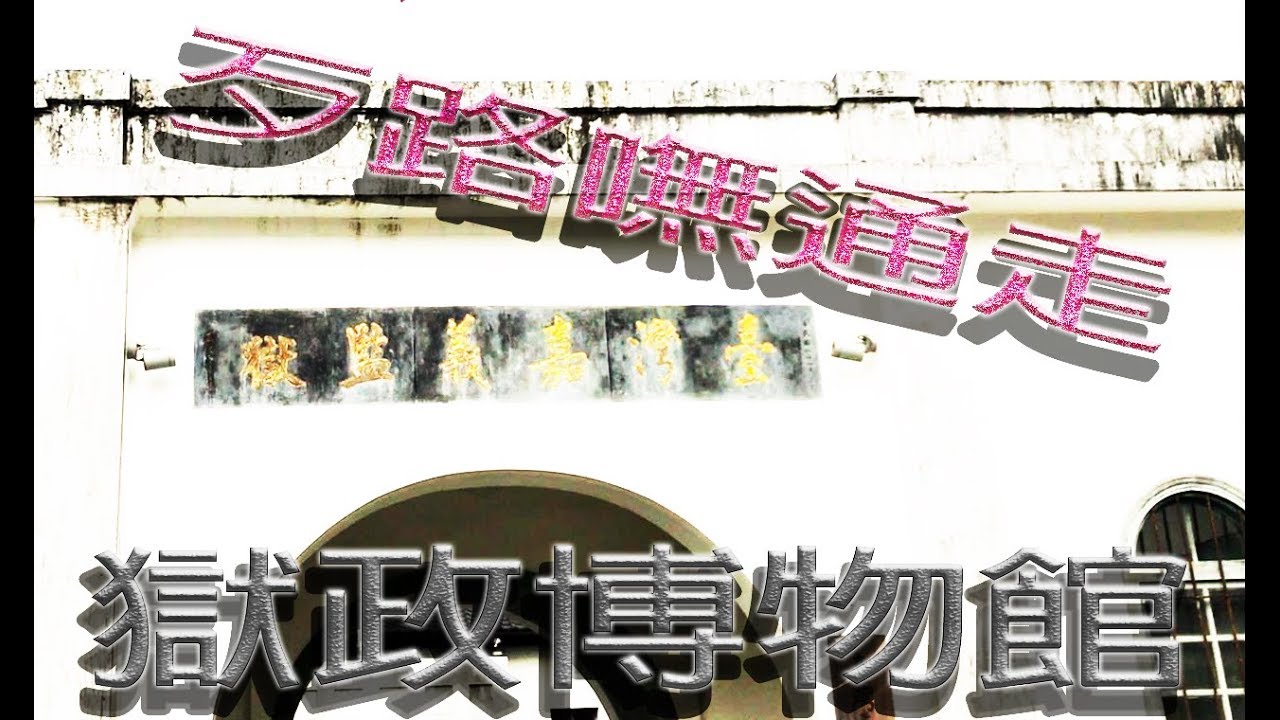 《嘉義舊監獄》獄政巡禮：一起進牢吧！！