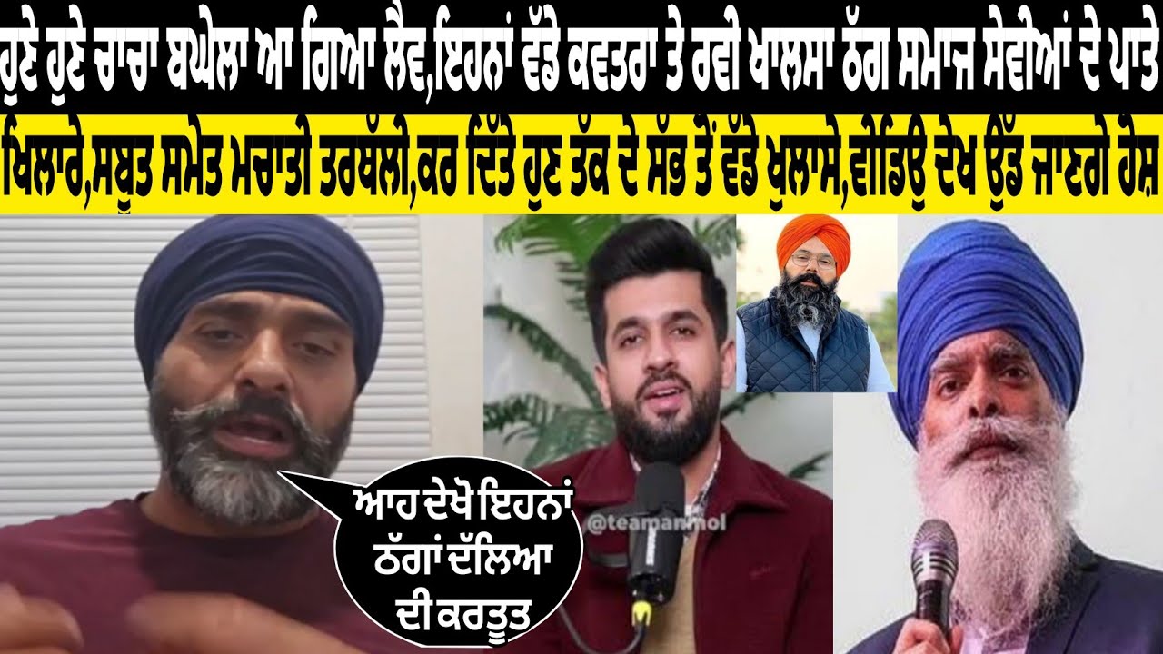 Mintu badd hune hune chacha bhagela aa gya live,ehna wadde samaj kawatra te ravi khalsa thug samaj