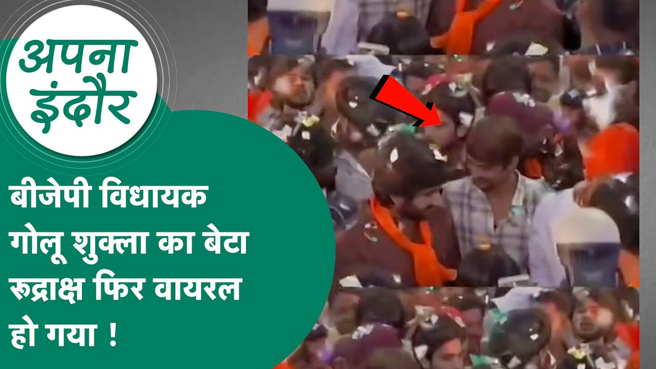 Apna Indore : BJP विधायक Golu Shukla के बेटे की फोटो Salman Lala के साथ वायरल ! MP Tak