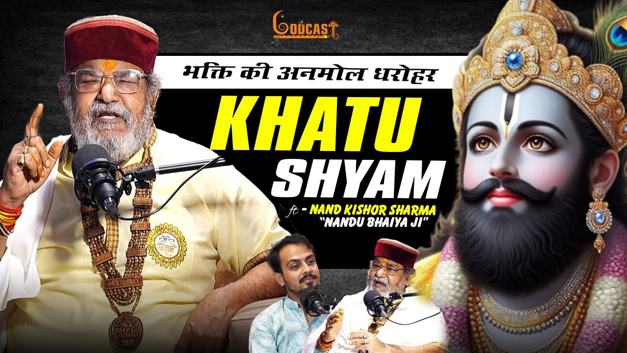 खाटूश्याम की कथा: नंदू भैया जी की संगीत यात्रा | NAND KISHOR SHARMA 
