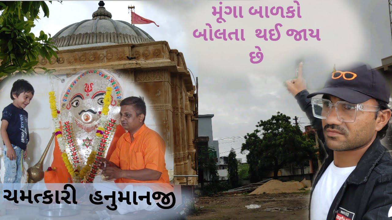 જુના હનુમાનજી મંદિર ભીમપોર |Juna Hanumanji Temple Bhimpore | મૂંગા બાળકો બોલતા થાય છે |Dumas | Surat