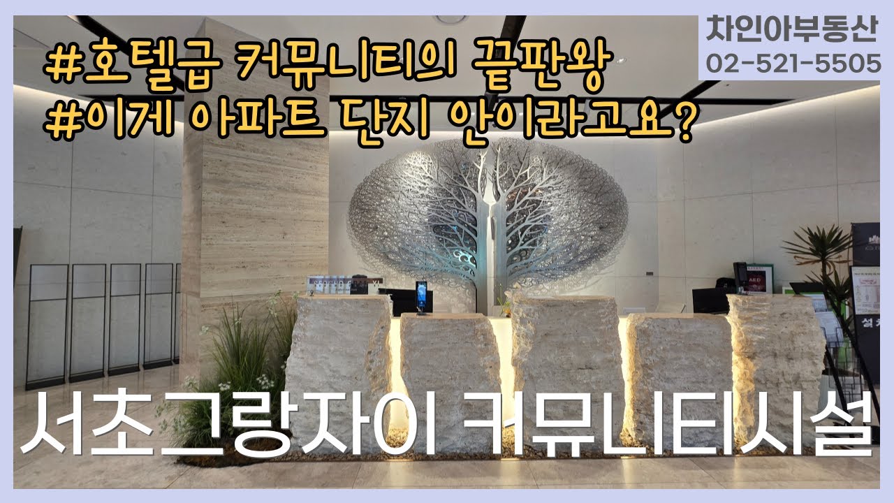 서초그랑자이 커뮤니티시설 – 집 안에 고급호텔이 있다면 이런 모습일까요?