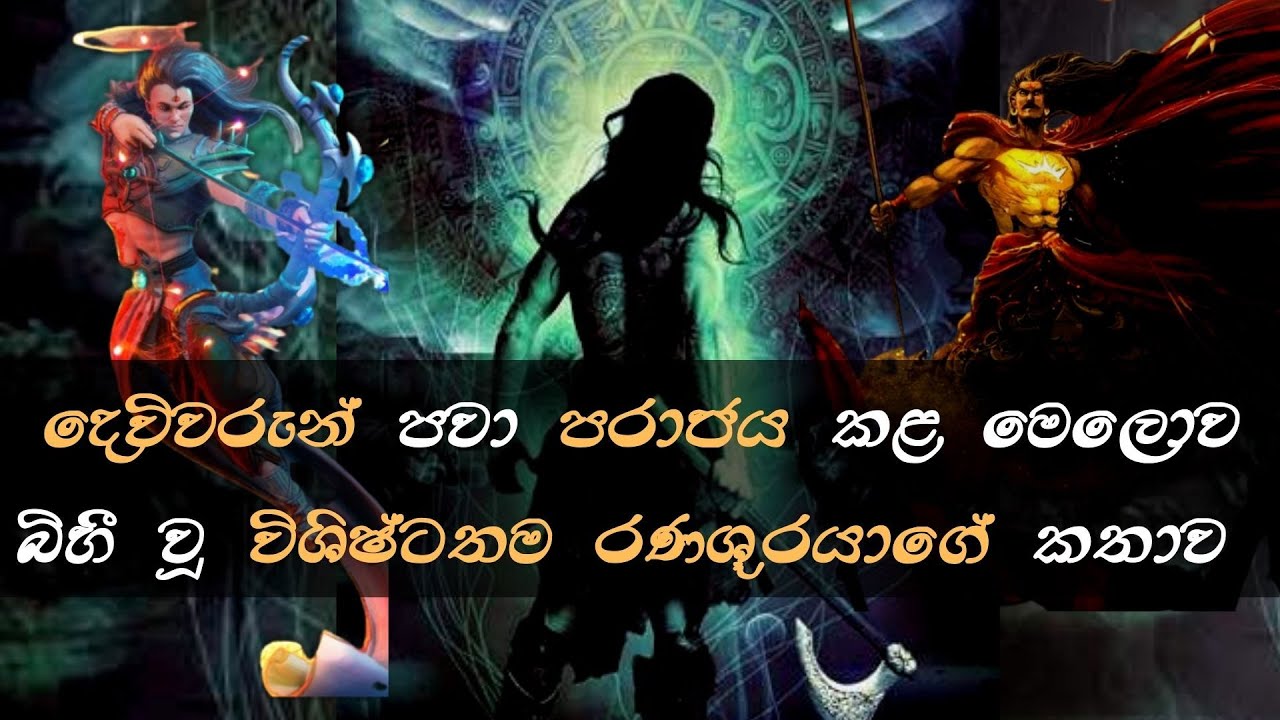 රාවණ ‍පුත්‍ මේඝ‍නා‍ද / දි‍ය‍සේන්‍ කුමා‍ර‍යා‍  | Diyasen Kumaraya
