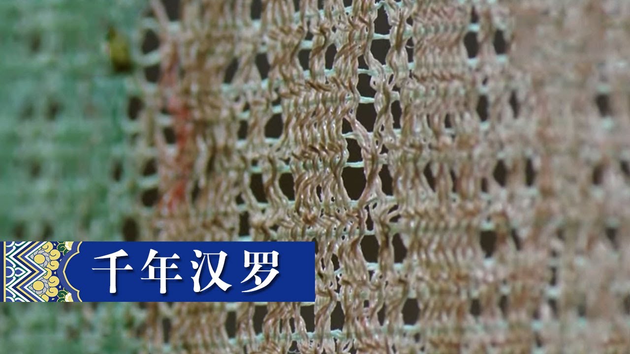 “复活”失传已久的千年汉罗《锦绣纪》| 中华国宝