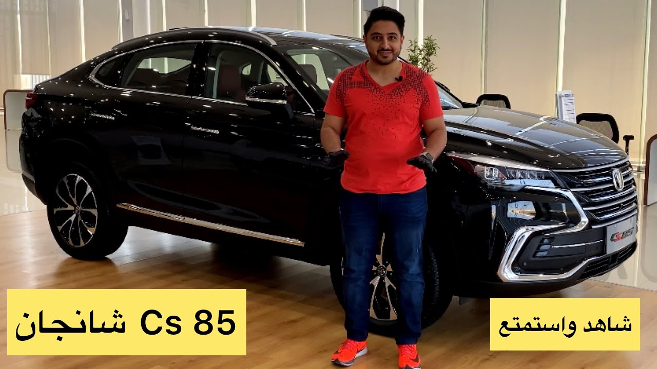 شانجان  Cs 85 تغطية تفصيلية ،Changan ( عمر الهزاع )