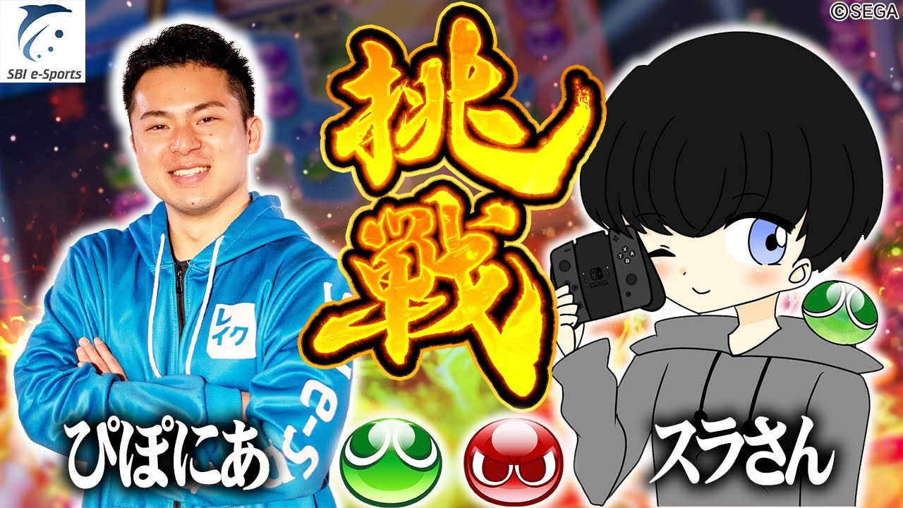 【チャレンジャー決定戦】ぴぽにあ vs スラさん 30先(2回目)【新おいうリーグ】#ぷよぷよ #ぷよぷよeスポーツ