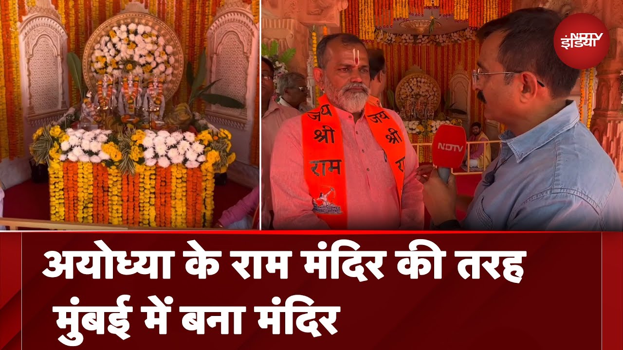 Ayodhya Ram Mandir: Mumbai में अयोध्या के राम मंदिर की हुबहू प्रतिकृति बनी आकर्षण का केंद्र