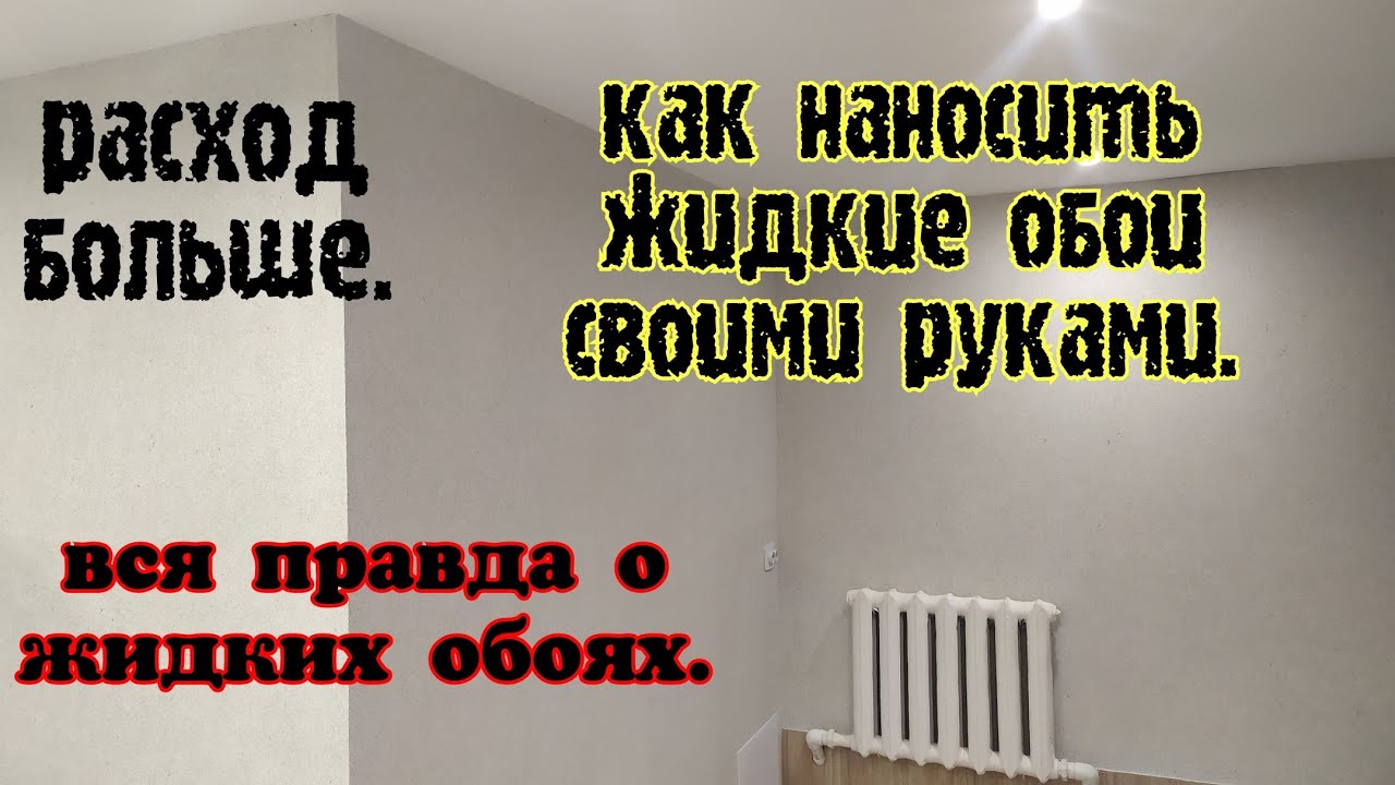 Жидкие обои нанесение. жидкие обои для стен.
