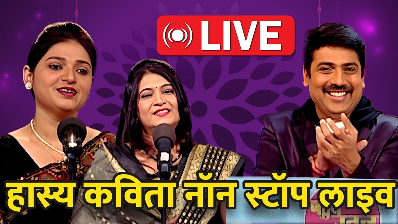 हास्य कवि सम्मेलन: सुनिए देश के सर्वश्रेष्ठ कवियों को Live | Bahut Khoob | Hindi Kavita |