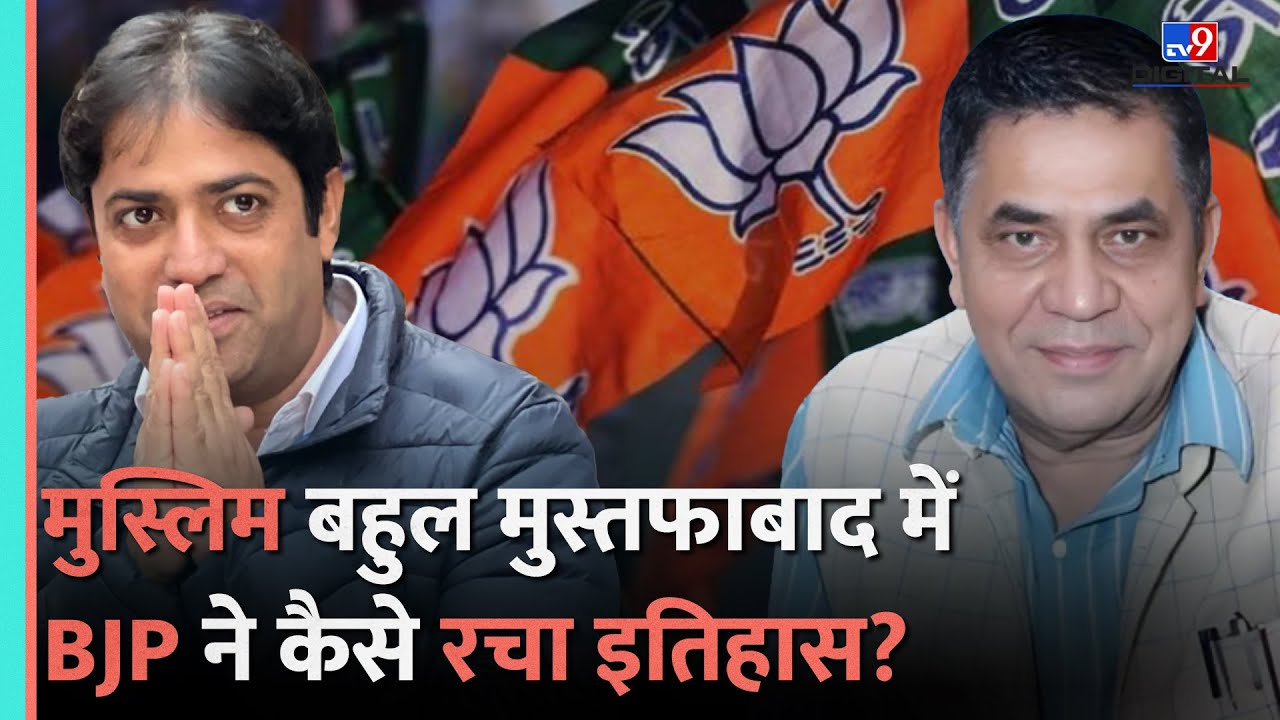 Delhi Elections Results: Muslim बहुल इलाके वाली सीट Mustafabad पर BJP ने कैसे मारी बाजी?|#tv9d