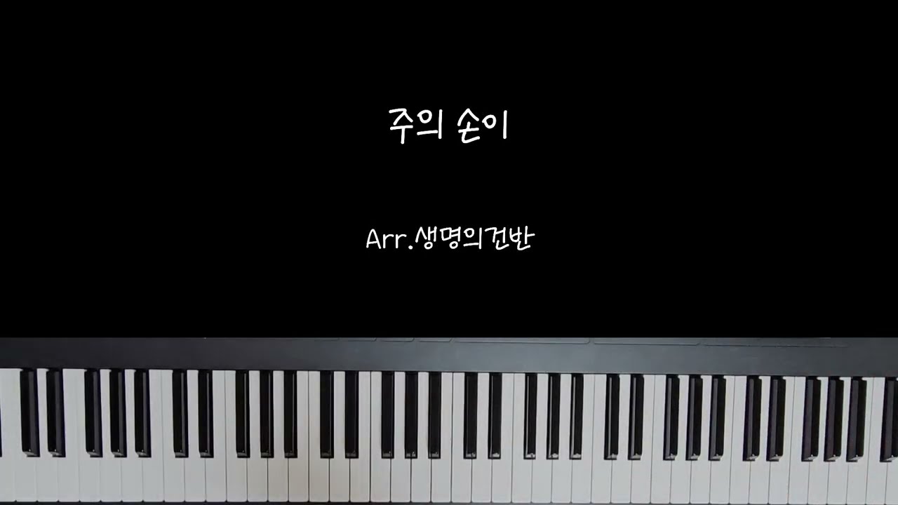 [ 주의 손이 ] CCM 피아노 연주 악보 편곡