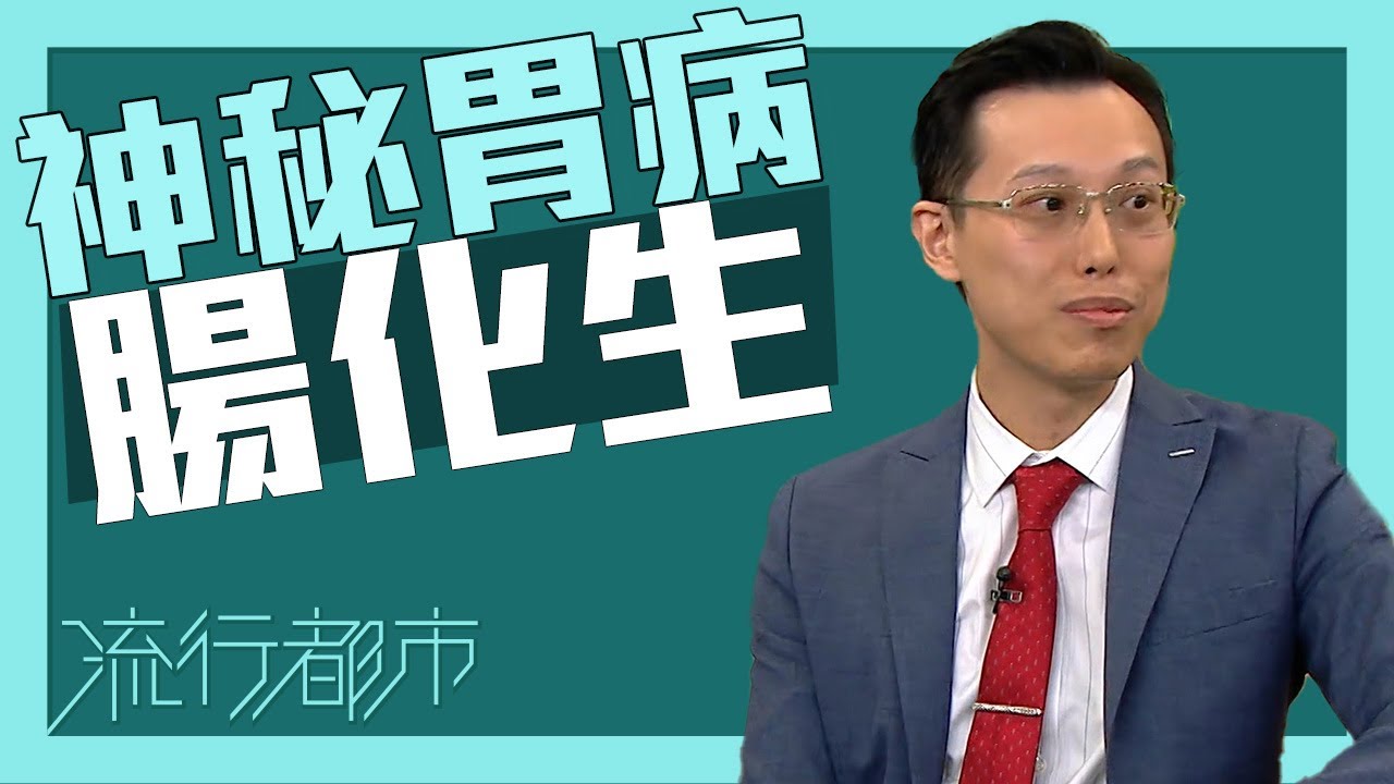 流行都市｜神秘胃病 腸化生｜腸化生｜胃病｜胃癌