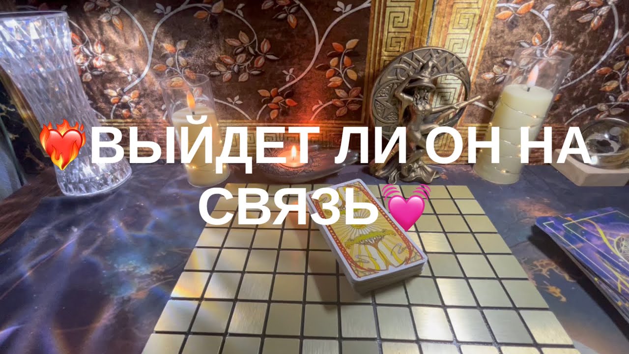 💖ВЫЙДЕТ ЛИ ОН НА СВЯЗЬ🍑