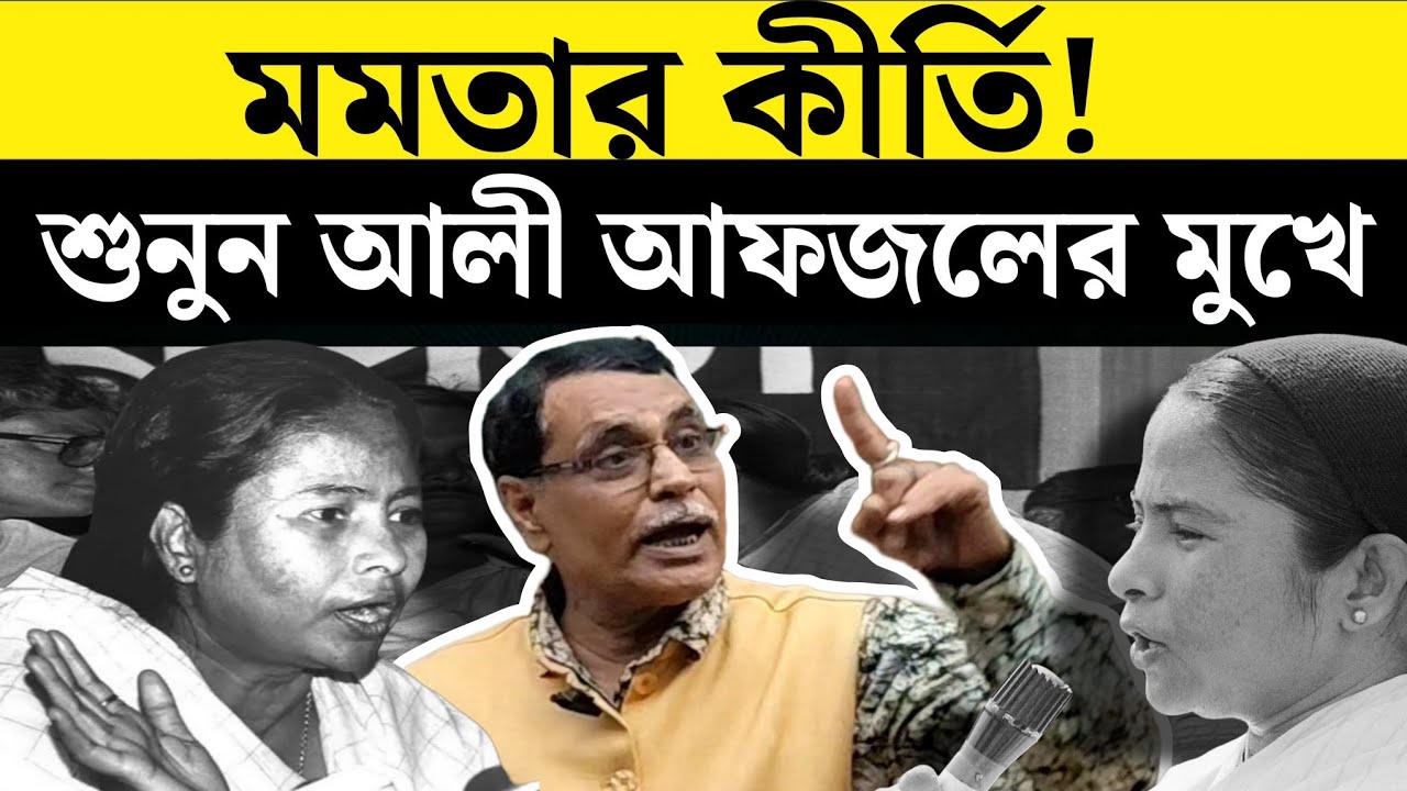 মমতার ইতিহাস ঘেঁটে কী মনে করালেন আলি আফজল জানেন?