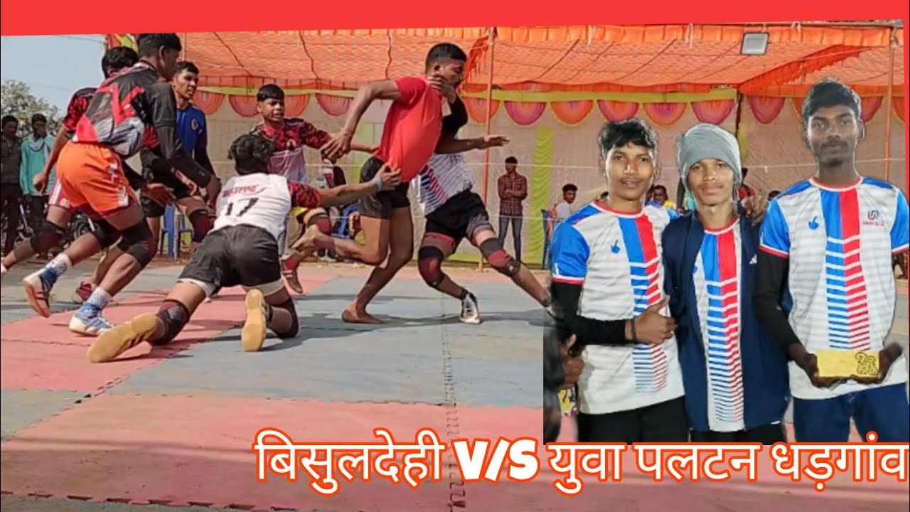 बिसुलदेही V/S युवा पलटन धड़गांव🎯 कबड्डी प्रतियोगिता छोटा महादेव ✨#likeandsubscribe  #sportskabaddi 