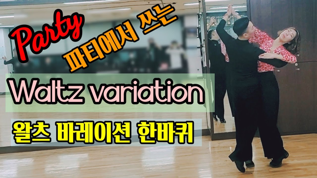 파티용 왈츠 한바퀴🕺💃 Waltz Variation Routine @춤선생 Dance Salon