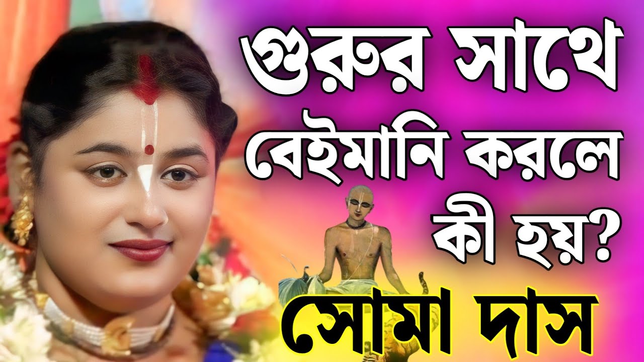 গুরুর সাথে বেইমানি করলে কী হয়? | সোমা দাস নতুন কীর্তন ২০২৫ | Soma Das Kirtan 2025