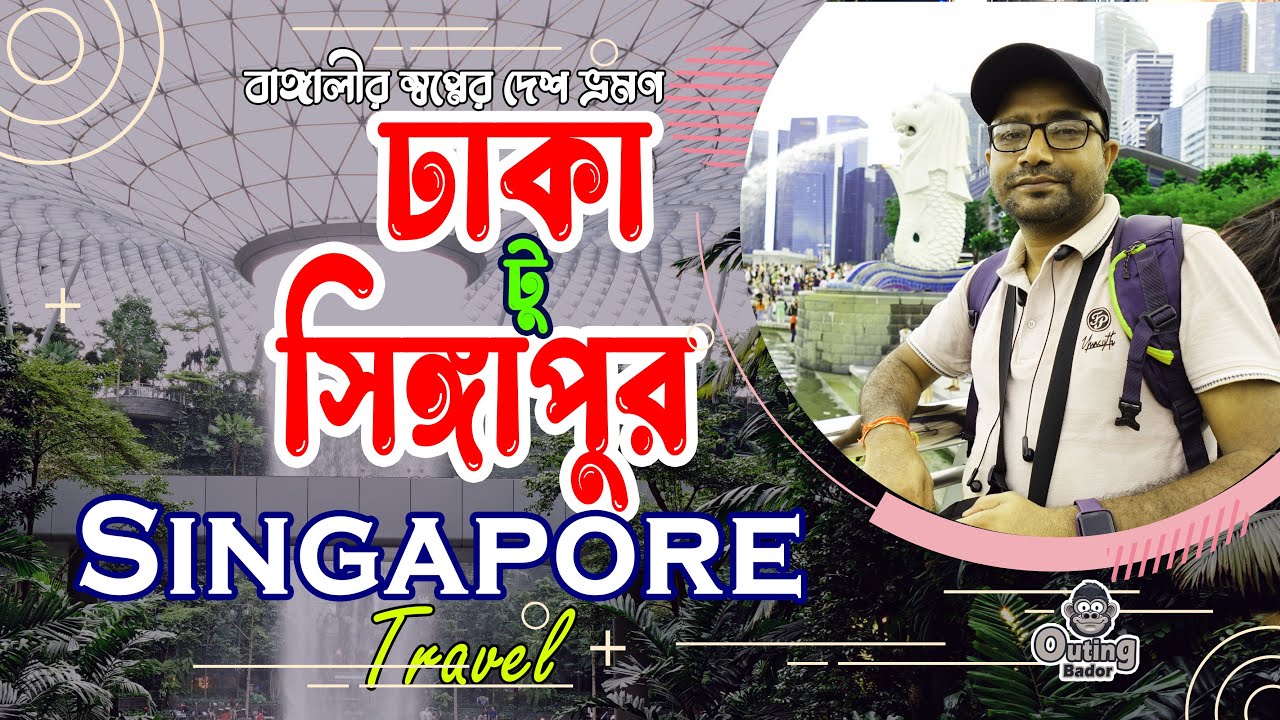 বাংলাদেশ থেকে সিঙ্গাপুর ভ্রমণ | আমার অভিজ্ঞতা এবং সেরা টিপস | Dhaka TO Singapore