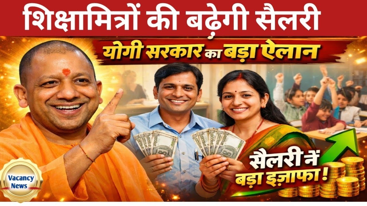शिक्षामित्रों की बढ़ेगी सैलरी योगी सरकार ने दिये संकेत।UP Shikshamitra latest news 