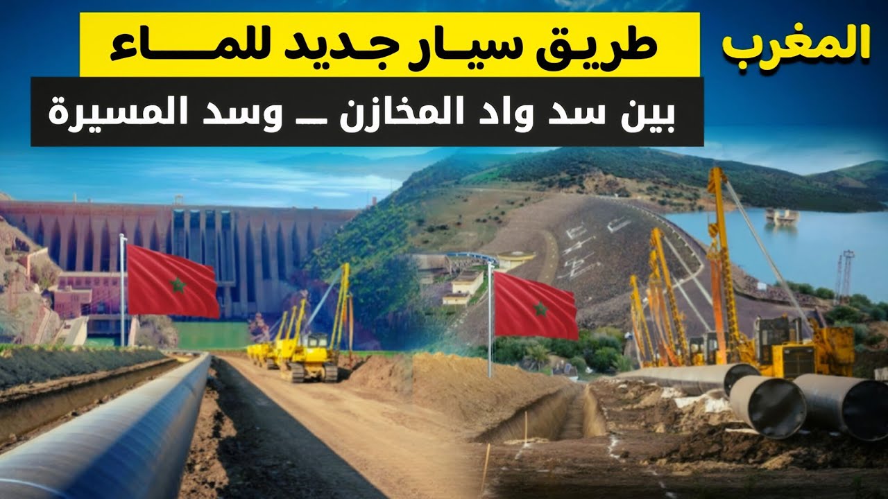 المغرب يستعد لإنجاز أطول طريق سيار للماء بين سد واد المخازن وسد المسيرة 