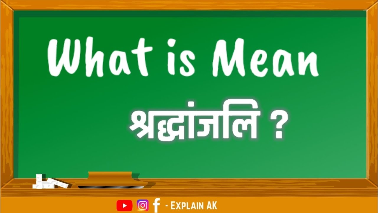 श्रद्धांजलि को इंग्लिश में क्या ? What is Meaning श्रद्धांजलि
