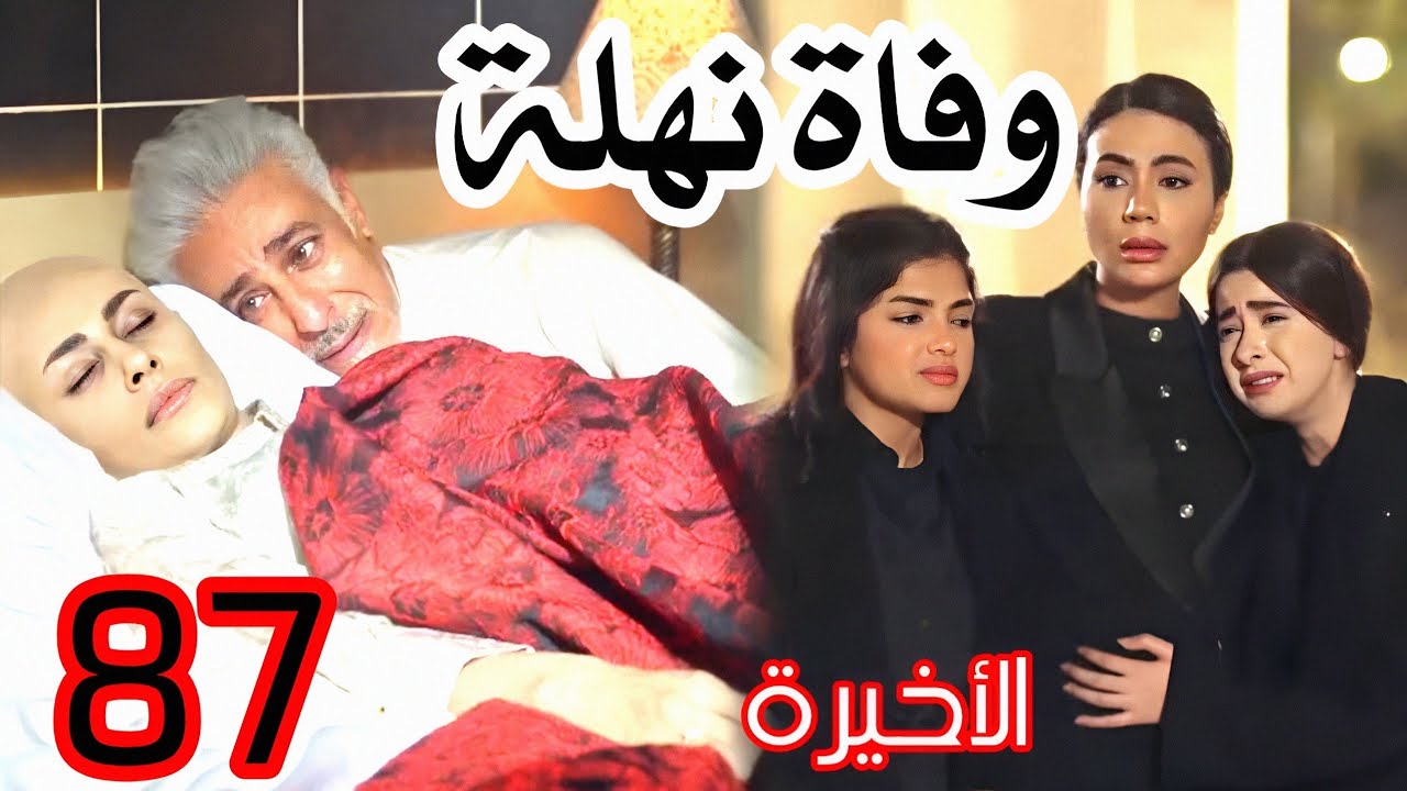 مسلسل خريف القلب الحلقة 87 وفاة نهلة بعد ما أخبرت امل بوصيتها#خريف_القلب