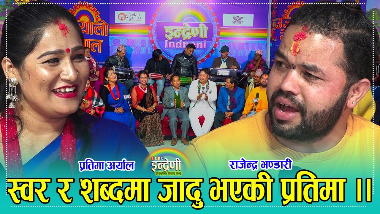 प्रतिमा अर्यालको स्वर सुन्दा को फिदा नहोला ? राजेन्द्र भण्डारी सँग कडा दोहोरी । २४.१०.०७८ ।। HD