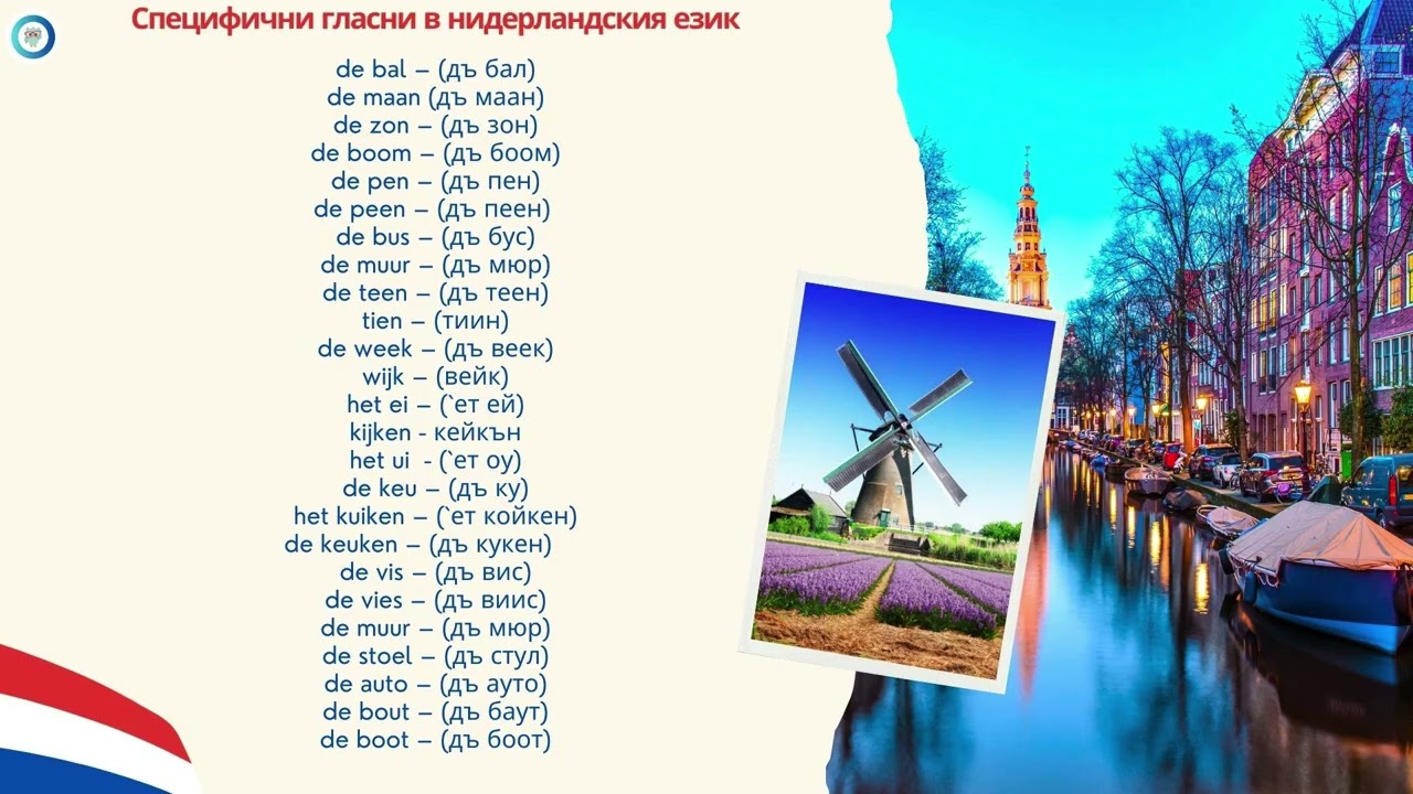 Азбука и произношение на нидерландски език