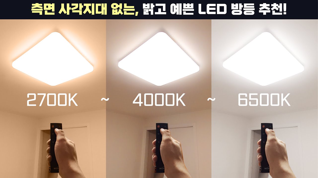 3만원대, 리모컨 60W LED 방등 추천!! - 셀프 교체 가능한 측면도 빛나는 채광좋은 가성비 조명! (장수램프 퓨어스마트 리모컨형 LED 사각방등) / 색변환,변경 방등