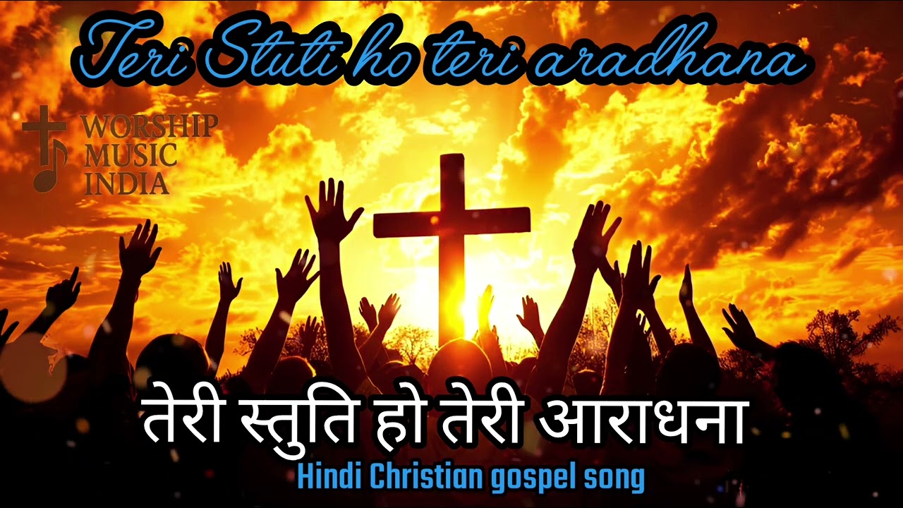 प्रभु की स्तुति और आराधना | Teri Mahima Aparampaar | New Christian Hindi Worship Song 2026