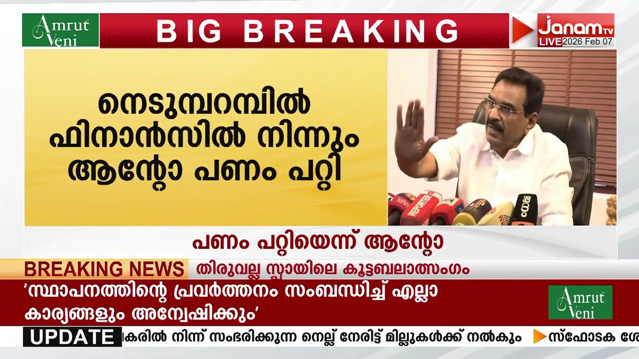 'ആ 2 കോടി സഹായമാണെന്ന് കരുതി'; നെടുമ്പറമ്പിൽ ഫിനാൻസിൽ നിന്ന് പണം കൈപ്പറ്റിയെന്ന് ആന്‍റോ ആൻ്റണി