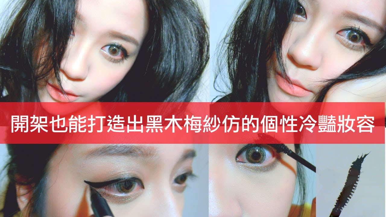 Kuroki Meisa makeup tutorial 開架也能打造個性冷豔的黑木梅紗仿妝 黒木 メイサ