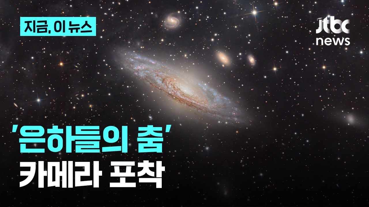 몽환적인 '은하들의 춤'&hellip;'우리'가 찍은 천체 사진&middot;영상 공개｜지금 이 뉴스
