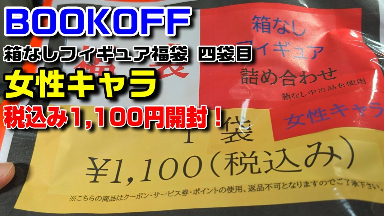 【BOOKOFF】感謝祭！1100円箱無しフィギュア福袋開封【女性キャラ】四袋目