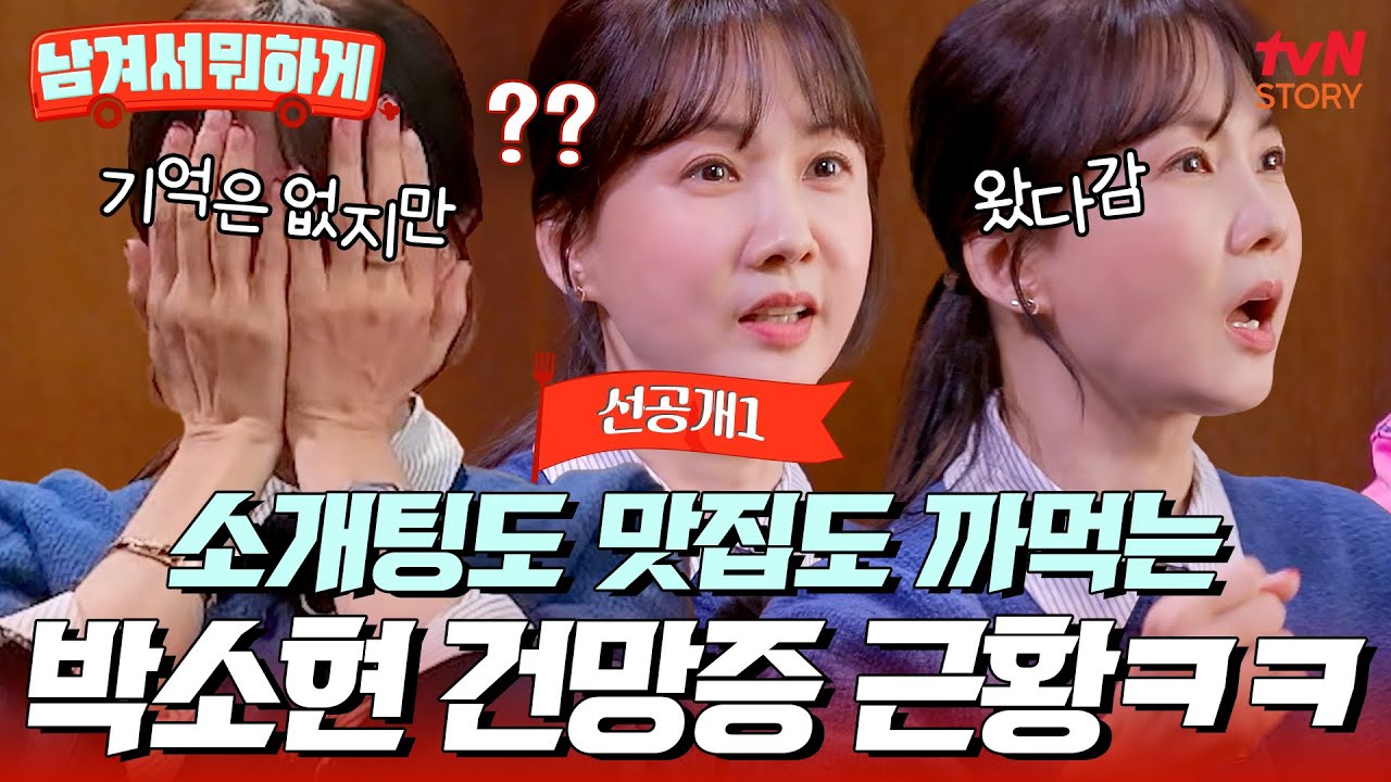 [19회 선공개] 처음 뵙겠습니다🙂&zwj;↕️한 달 만에 같은 남자와 소개팅?! #박소현의 웃픈 건망증 썰🤣 #남겨서뭐하게 EP.19