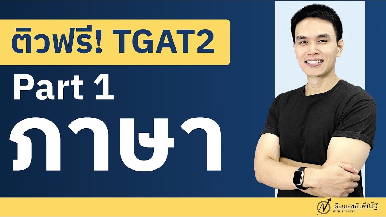 [Live 14] ติวฟรี! TGAT2 พาร์ท ภาษา กับพี่ณัฐ