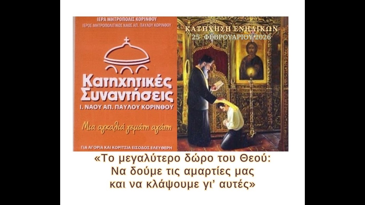 «Το μεγαλύτερο δώρο του Θεού: Να δούμε τις αμαρτίες μας  και να κλάψουμε γι’ αυτές» - (25/2/2026)
