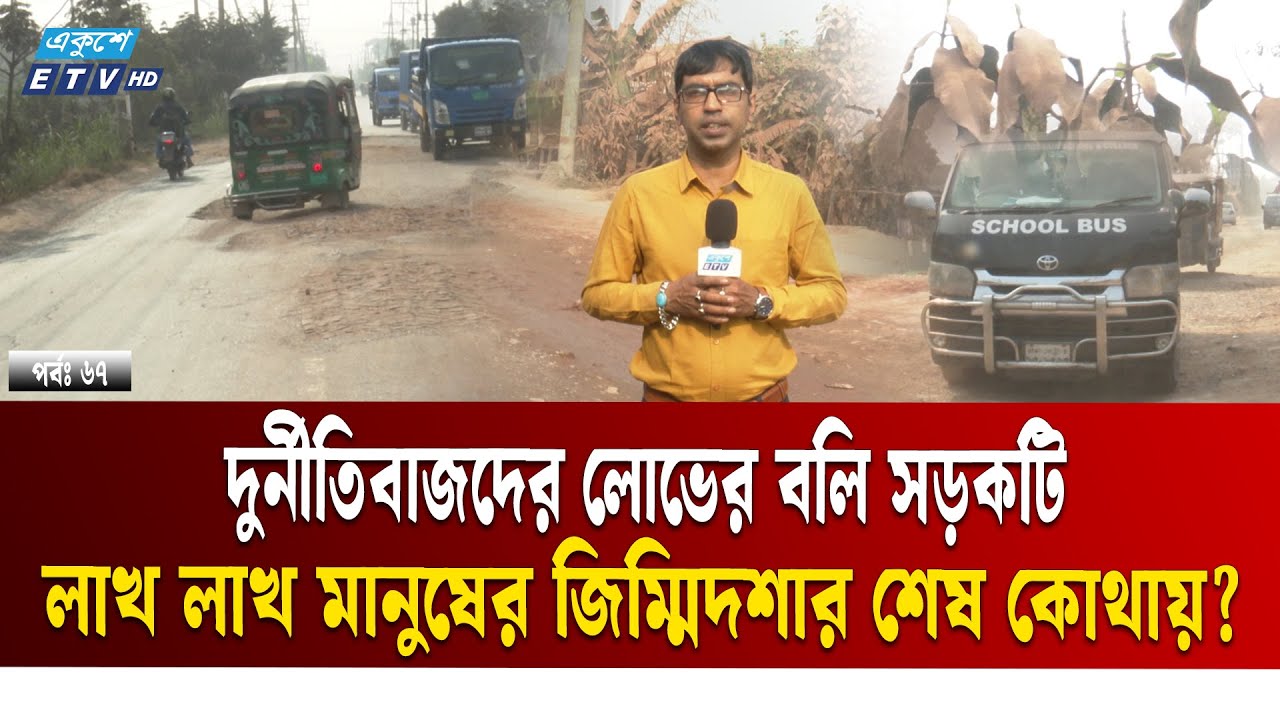 বারবার অর্থ বরাদ্দ, তবুও সড়কটির এই হাল! | Madanpur-Madanganj-Saidpur Road | Narayanganj | Ekushey TV