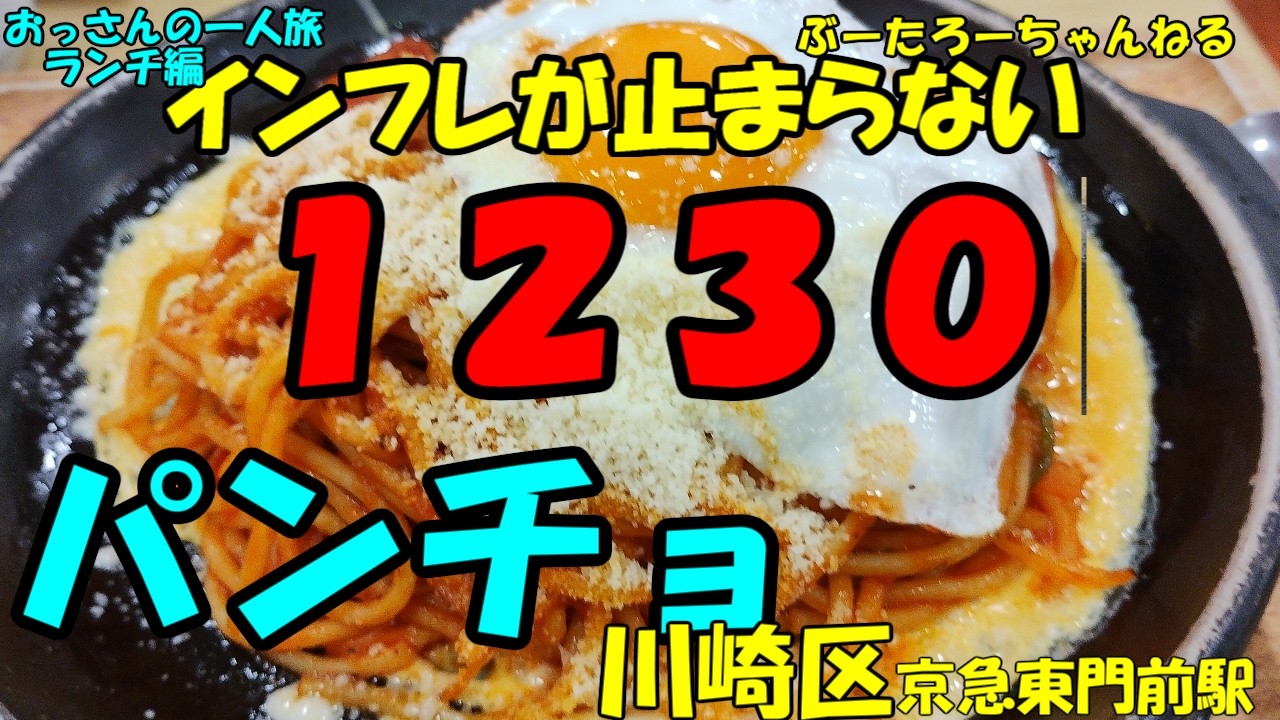 おっさんの一人旅　パンチョ　川崎区　京急東門前駅（ランチ）