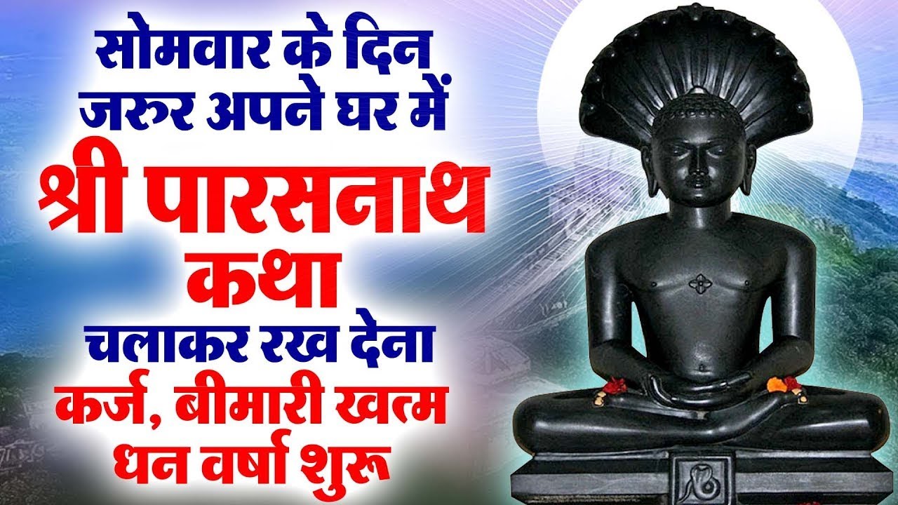 सोमवार के दिन जरूर अपने घर में श्री पारसनाथ कथा चलाकर रख देना कर्ज ,बीमारी खत्म और धन वर्षा शुरू