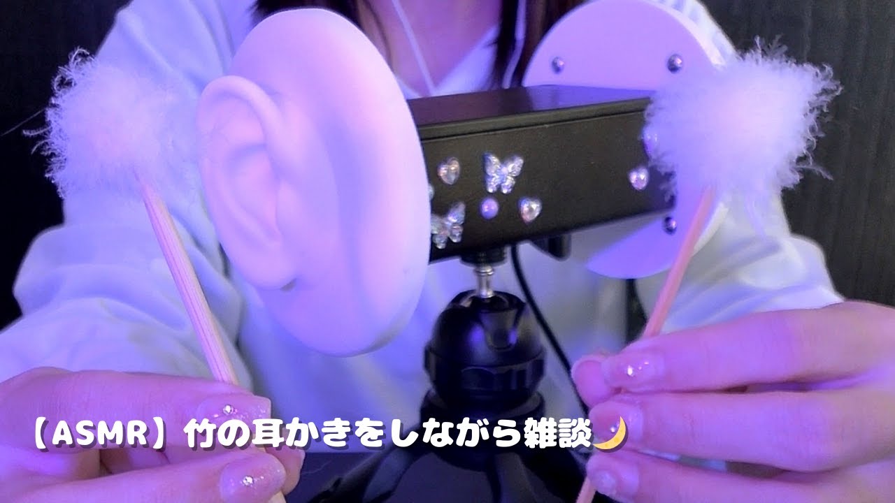 【ASMR】竹の耳かきで癒されながら雑談でおやすみなさい🌙