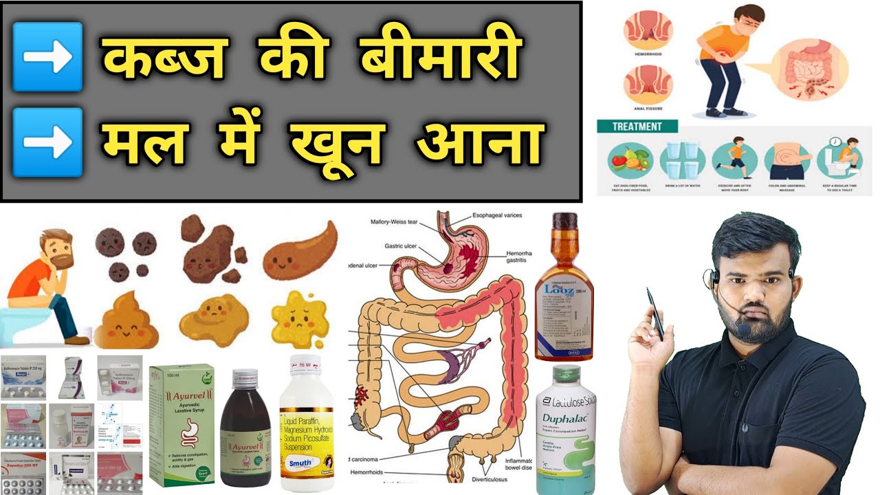 कब्ज की बीमारी | लेट्रिंग में खून आना | Treatment | Medicine | Pharmacy | Doctor | Nursing | दवाईयां