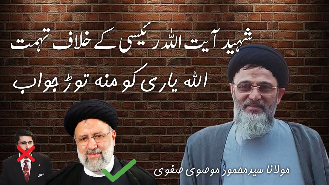 شھید آیت اللہ رئیسی کے خلاف تھمت کا اللہ یاری کو منہ توڑ جواب