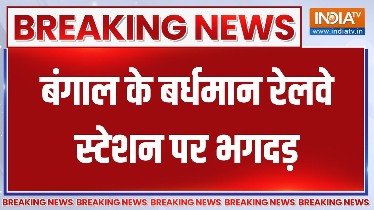 Big Breaking News:  बंगाल के बर्धमान रेलवे स्टेशन पर भगदड़ | West Bengal News