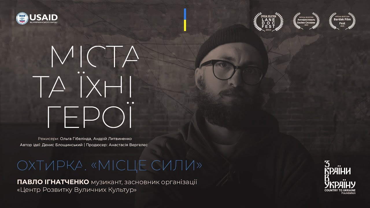 Міста та їхні герої. Охтирка
