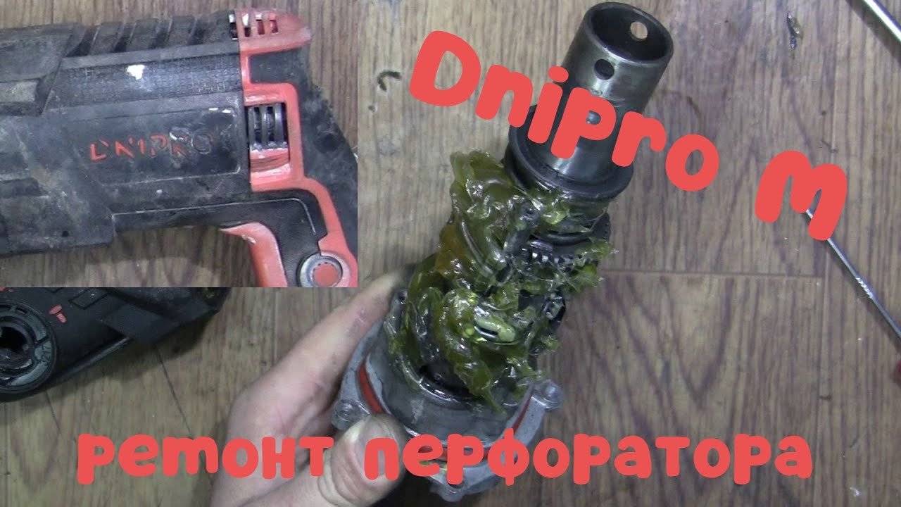 Ремонт перфоратора Dnipro M RH-100 \ Не держит бур